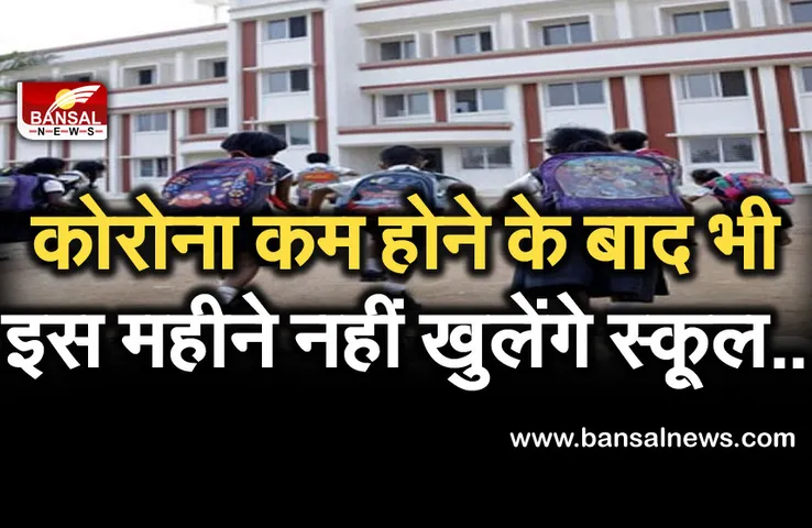 School Re-Open: इस महीने भी नहीं खुलेंगे स्कूल, जानें क्या बोले शिक्षा मंत्री परमार