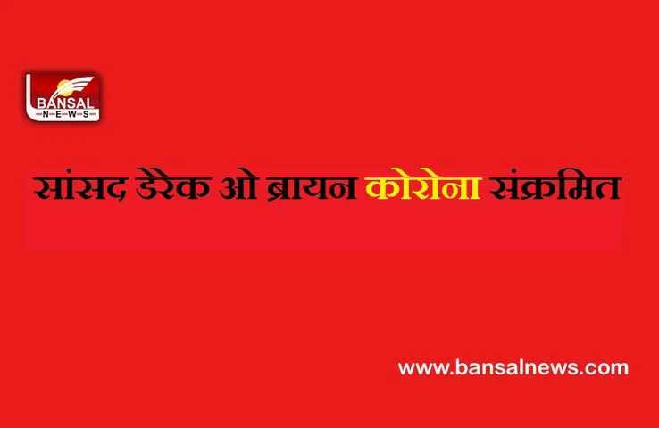 Derek O'Brien Covid Positive: TMC सांसद हुए कोरोना संक्रमित, संपर्क में आए लोगों से की टेस्ट कराने की अपील