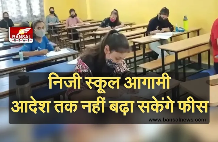 MP School Fees News : सिर्फ ट्यूशन फीस ही ले सकेंगे स्कूल, शैक्षणिक सत्र 2021-22 में फीस वृद्धि नहीं कर सकेंगे निजी स्कूल