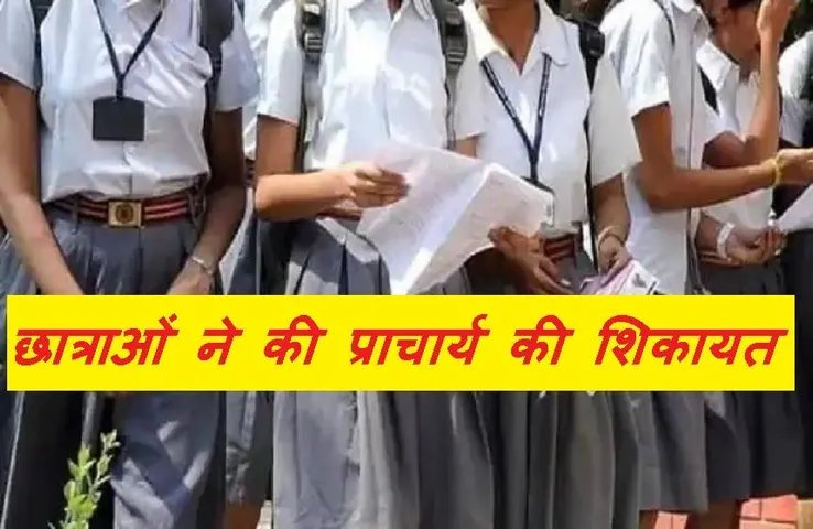 Rajgarh News: स्कूल के प्राचार्य ने छात्राओं के कपड़े को लेकर की आपत्तिजनक टिप्पणी, मामला दर्ज