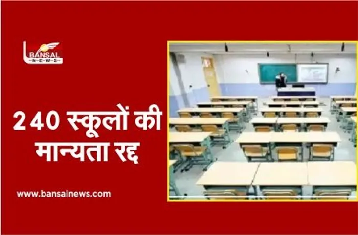 डीईओ ने 240 स्कूलों की मान्यता की रद्द, 142 नोडल प्राचार्यों का रोका वेतन