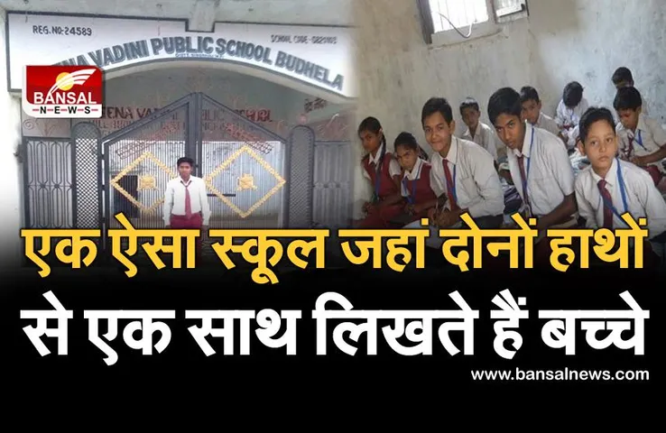 मप्र में है दुनिया का 9वां अजूबा!, यहां 200 बच्चे एक साथ दोनों हाथों से अलग-अलग भाषाओं में लिखते हैं