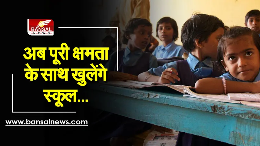 School Reopen News: राजधानी में स्कूलों, कॉलेजों में कक्षाएं फिर से होंगी शुरू, पर्यावरण मंत्री ने दी जानकारी