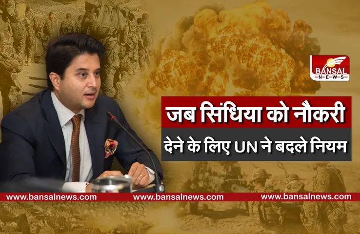 Jyotiraditya Scindia: जब सिंधिया को नौकरी देने के लिए यूएन ने बदल दिया था नियम, खुद बताया अपना अनुभव