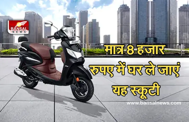 Hero Pleasure Plus: मात्र 8 हजार रुपए दें और घर ले जाएं यह शानदार स्कूटी, 110 सीसी के इंजन के साथ मिल रहे धांसू फीचर