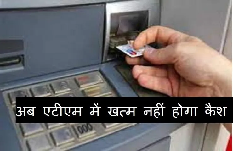 NO CASH ATM: एटीएम में खत्म होता है कैश तो बैंक को देना होगा जुर्माना,आरबीआई ने जारी किए आदेश