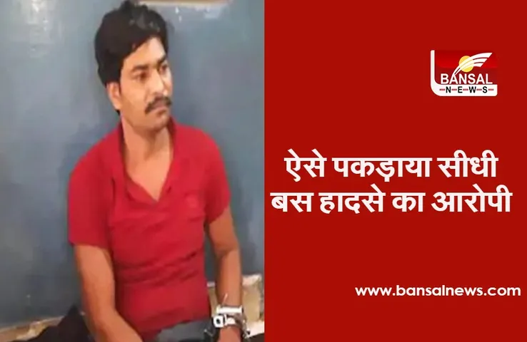 Sidhi Bus Hadsa: सीधी बस हादसे के आरोपी ड्राइवर को नहीं थी बस में बैठी सवारियों की संख्या की जानकारी