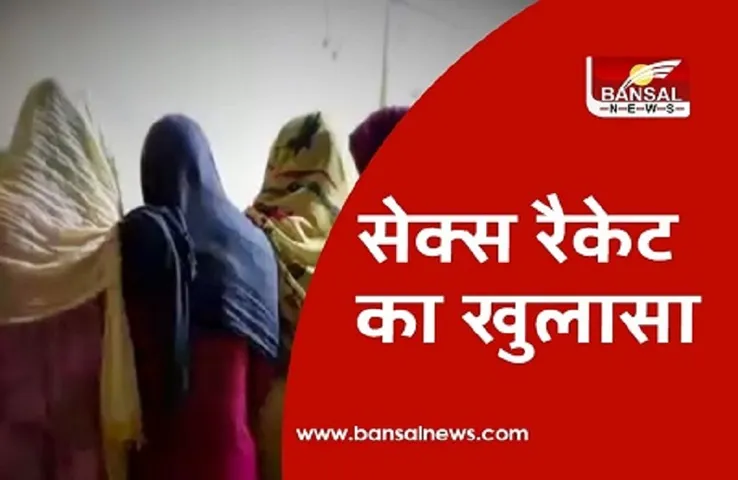 Noida Sex Racket: ऑनलाइन सेक्स रैकेट चलाने वाले गिरोह का भंड़ाफोड़, एक व्यक्ति सहित चार लड़कियां गिरफ्तार