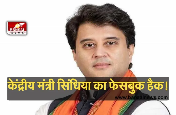 Breaking News: केंद्रीय मंत्री बनने के बाद हैक हुआ सिंधिया का फेसबुक अकाउंट, अपलोड कर दिए यह वीडियो