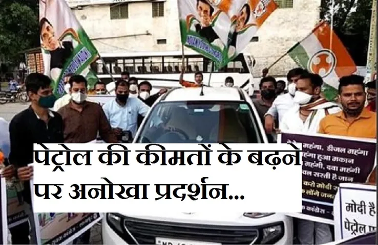 Breaking News: पेट्रोल की कीमतों बढ़ी तो कांग्रेसियों ने किया अनोखा प्रदर्शन, कार धकाकर पहुंचे पेट्रोल पंप