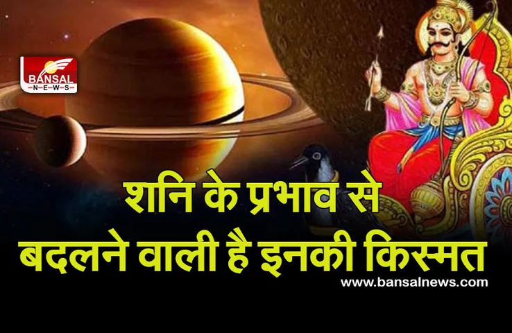 Shani Gochar Time 2022 upay : अब इन राशियों पर शुरू हो गई शनि की साढ़ेसाती, रहना होगा संभलकर, उपाय