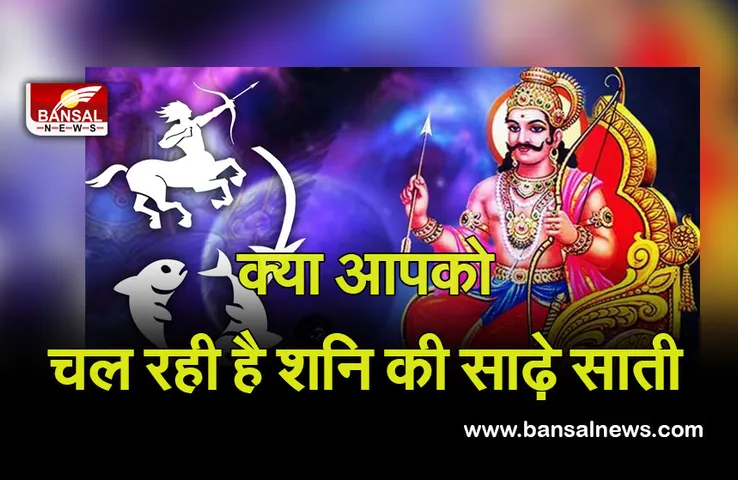 Shani In 2022: क्या आपको भी चल रही है शनि की साढ़े साती, कब मिलेगी मुक्ति, जानें