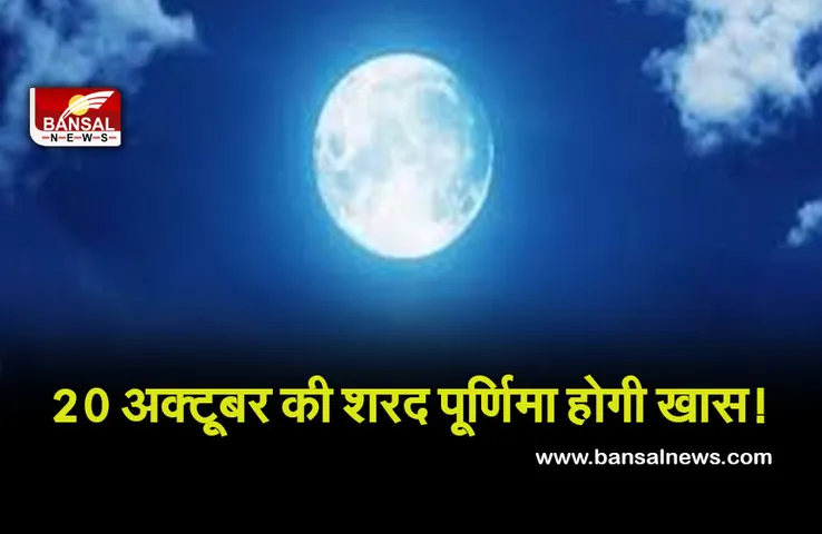 Sharad Purnima 20 Oct 2021 :  इस बार स्नान दान और व्रत पूर्णिमा पड़ेगी एक साथ