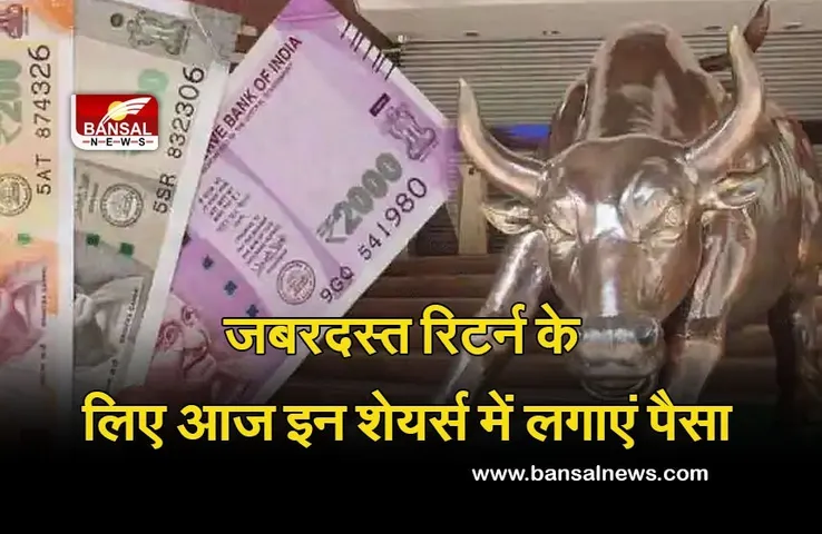 Stock to Buy today in India : जबरदस्त रिटर्न के लिए आज इन शेयर्स मेंं लगाएं पैसा