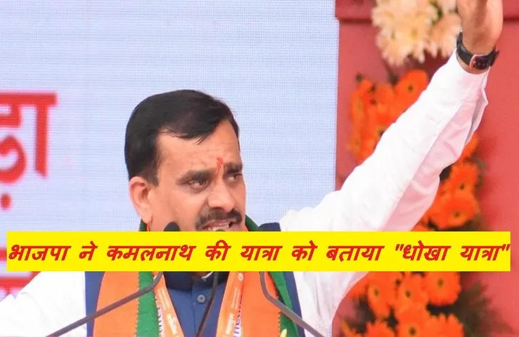 MP Politics: प्रदेश की राजनीति में घमासान, भाजपा ने कमलनाथ की आदिवासी अधिकार यात्रा को बताया ‘धोखा यात्रा’