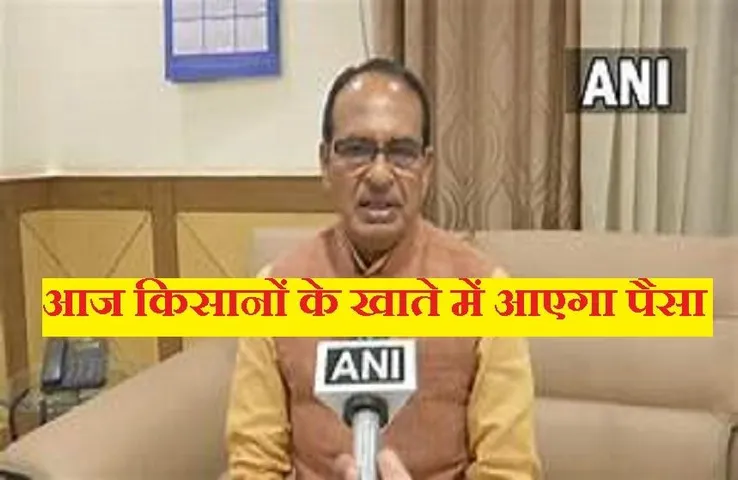 CM Shivraj Singh: आज सीएम शिवराज सिंह किसानों को देंगे बड़ी सौगात, सीधे खाते में डाले जाएंगे 1540 करोड़ रुपए