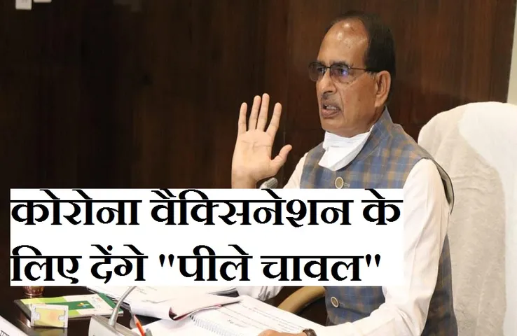 Corona Vaccine: प्रदेश में 21 जून से शुरू हो रहा 