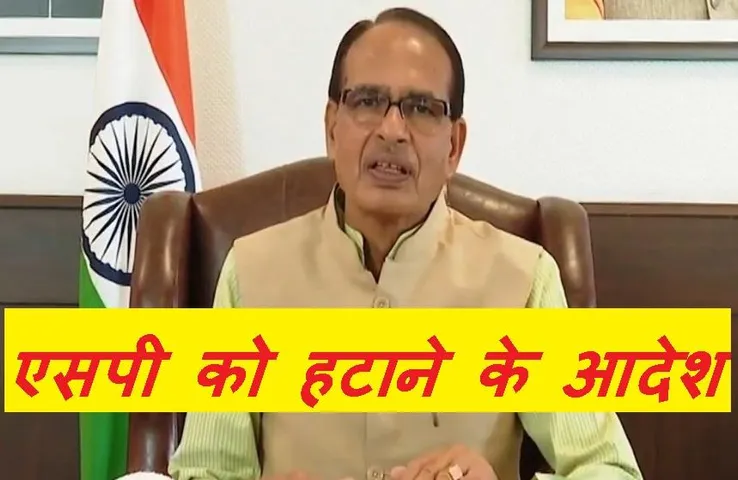 Khargone: खरगोन मामले में सीएम शिवराज सिंह ने दिखाई सख्ती, एसपी को पद से हटाने के दिए आदेश...
