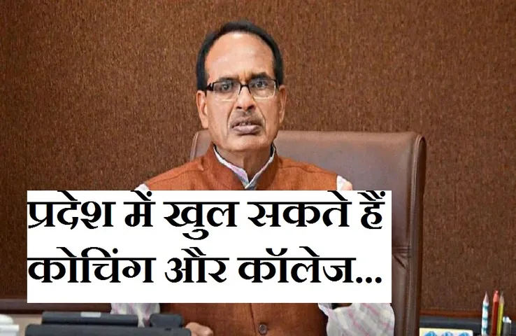 Unlock MP: जुलाई में इस तारीख तक खुल सकते हैं कॉलेज, कोचिंग सेंटर और सिनेमा हॉल