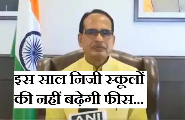 Good News: अभिभावकों के लिए खुशखबरी, इस साल नहीं बढ़ेगी स्कूल की फीस, सीएम ने दिए सख्त आदेश