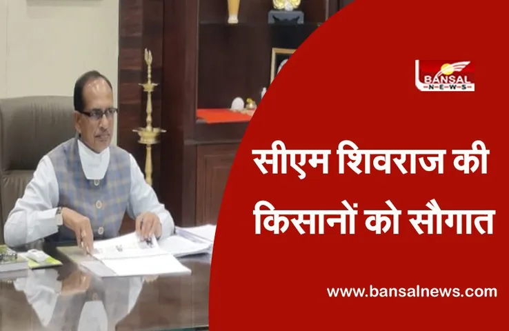 Shivraj Ki Gramino Ko Saugaat: प्रदेश के किसानों को शिवराज ने दी यह सौगात, इस नुकसान का भी मिलेगा मुआवजा