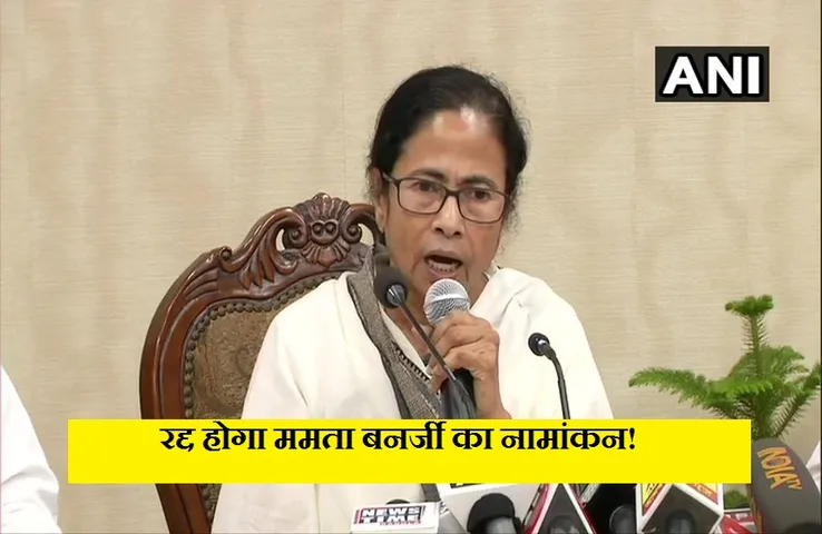 West Bengal By Election: क्या रद्द हो जाएगा ममता का नामांकन,बीजेपी उम्मीदवार ने की शिकायत