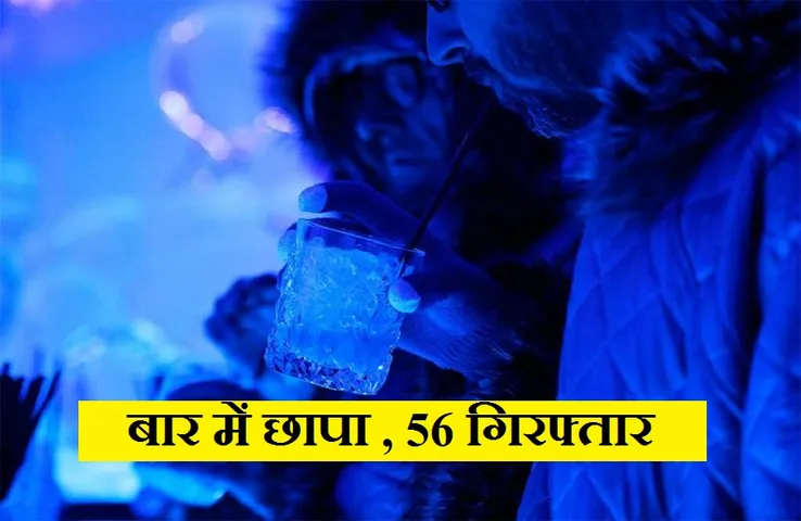 Mumbai Bar Raid: पुलिस ने बार में मारा छापा, कोविड नियमों का उल्लंघन करने और अश्लीलता के आरोप में  56 गिरफ्तार