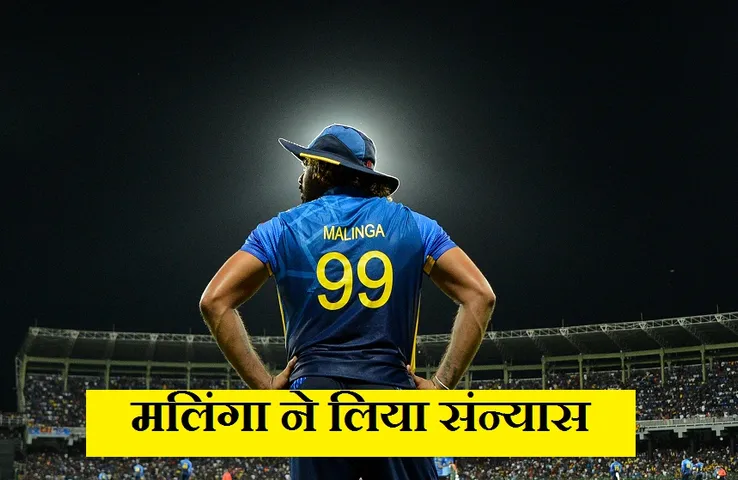 Lasith Malinga Retires: श्रीलंका के अनुभवी तेज गेंदबाज मलिंगा ने क्रिकेट के सभी प्रारूपों से लिया संन्यास