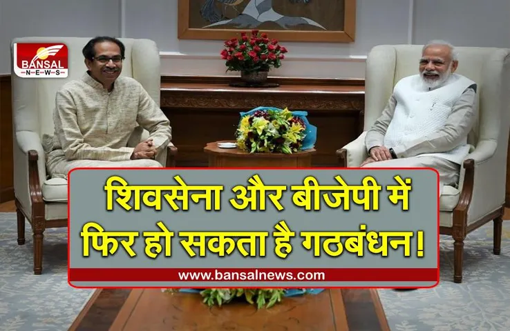 Maharashtra Politics: शिवसेना और बीजेपी में फिर हो सकता है गठबंधन!  उद्धव ठाकरे ने दिए संकेत, जानिए पूरा मामला