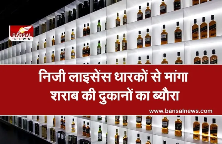 Liquor Shops: दिल्ली सरकार ने मांगा शराब की दुकानों का ब्यौरा