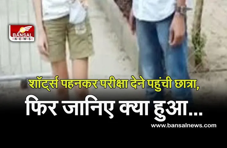 एग्जाम देने पहुंची छात्रा, पर्दा लपेट कर देना पड़ा एग्जाम, जांच के आदेश