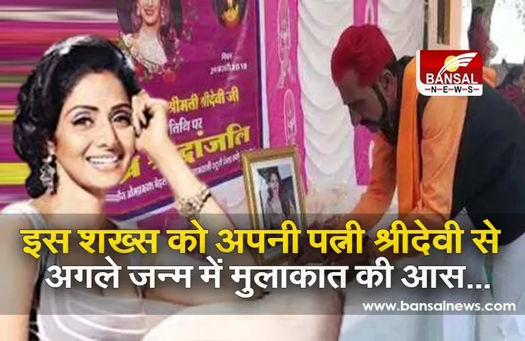 Sridevi death anniversary: मप्र में रहते हैं श्रीदेवी के सबसे जबरा फैन, सालों से मानते हैं पत्नी, निधन के बाद पति की तरह निभाई थी रस्में...