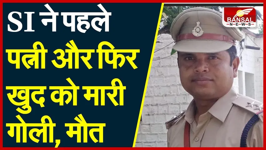 suicide: सब इंस्पेक्टर ने पहले सर्विस रिवाल्वर से पत्नी को मारी गोली, फिर खुद को गोली से उड़ाया