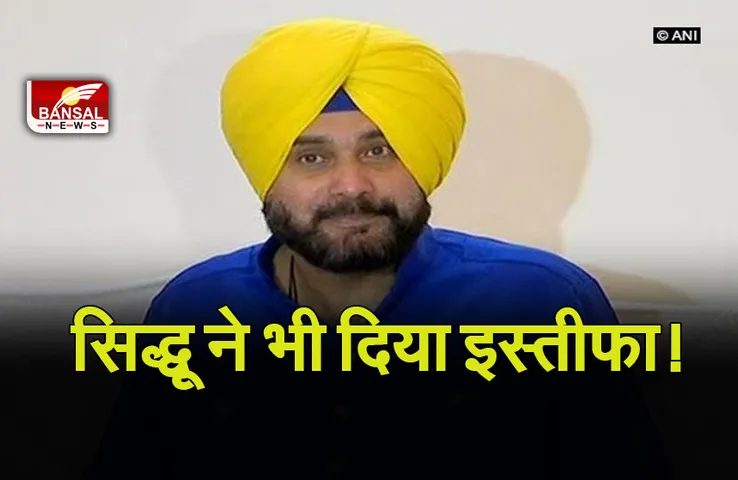 Breaking News: पंजाब कांग्रेस में उठापटक जारी, सिद्धू ने भी अध्यक्ष पद से दिया इस्तीफा!
