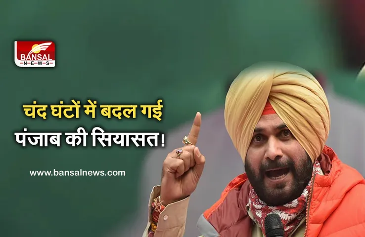 Politics News: सिद्धू के सिक्सर से सब पीछे, बने पंजाब कांग्रेस के नए 