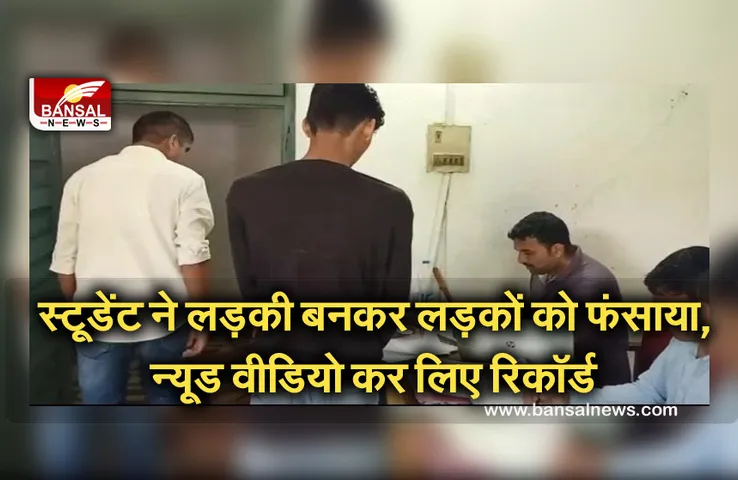 Singrauli Crime News: लड़की बनकर लड़कों के व्हाट्सएप पर करता था वीडियो कॉल, फिर न्यूड वीडियो बनाकर करता था ब्लैकमेल