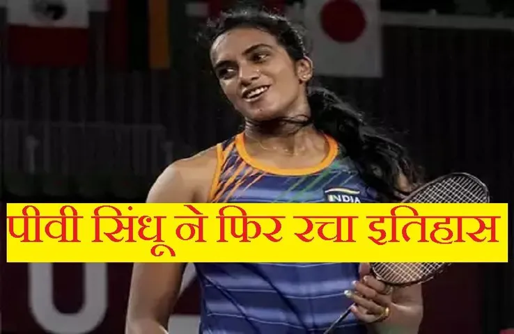 Breking News: सिंधू ने फहराया भारत का ध्वज, चीनी खिलाड़ी को मात देकर जीता ब्रॉन्ज मेडल, पीएम मोदी ने दी बधाई
