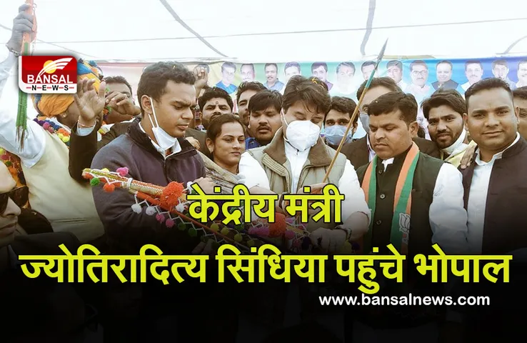 Jyotiraditya Scindia:केंद्रीय मंत्री ज्योतिरादित्य सिंधिया पहुंचे भोपाल, जनजातीय कार्यक्रम में होंगे शामिल