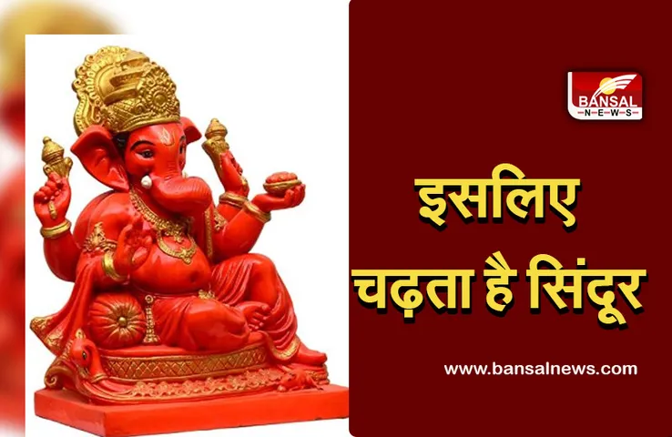 Ganesh Jayanti 2022 : श्री गणेश जयंती आज, क्यों चढ़ता हैं गणेशजी को सिंदूर, पान, सुपारी