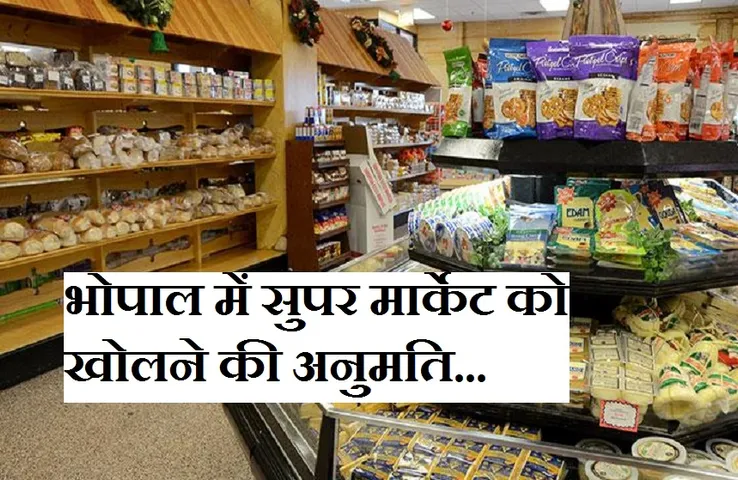 Unlock MP: अब राजधानी में खुल सकेंगे सुपर मार्केट, इन नियमों का करना होगा पालन...