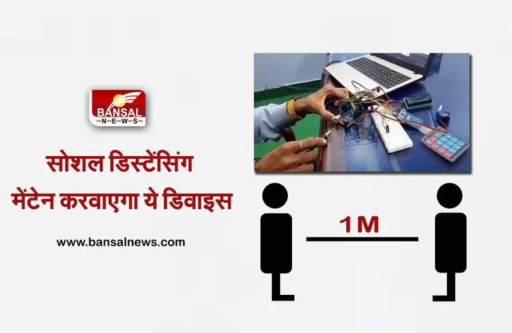 सोशल डिस्टेंसिंग मेंटेन करवाएगा ये डिवाइस, आईडी कार्ड की तरह कर सकते हैं इसका इस्तेमाल