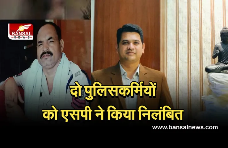 Crime News: गांजा तस्करी में ग्रामीण को फंसाने की धमकी देकर पुलिसवालों ने ऐंठे रुपए, SI और ASI निलंबित