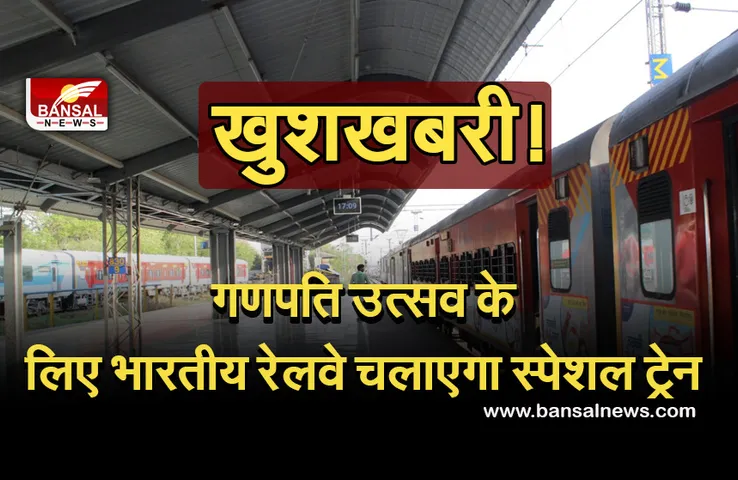 Ganesh chturthi 2021 special train : खुशखबरी, गणपति उत्सव के लिए रेलवे चलाएगा स्पेशल ट्रेन