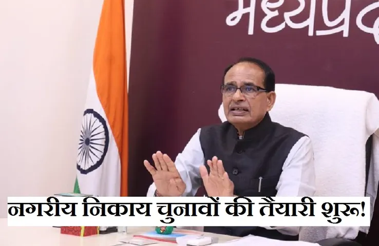 Breaking News: भाजपा ने शुरू की नगरीय निकाय चुनावों की तैयारी! जिलों की कार्यसमिति की घोषणा