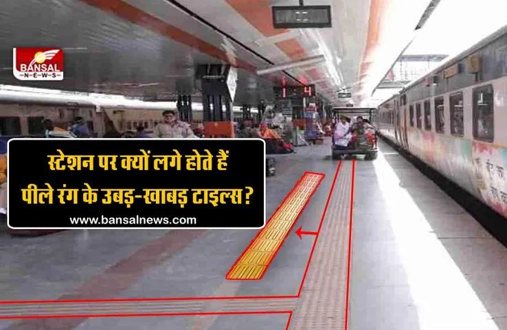 Indian Railways: स्टेशन पर पीले रंग की खुरदरी टाइलें क्यों लगाई जाती हैं? जानिए इसके पीछे की वजह
