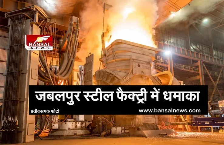 Jabalpur Blast: जबलपुर की स्टील फैक्ट्री में तेज धमाका, एक मजदूर की मौत, 6 गंभीर