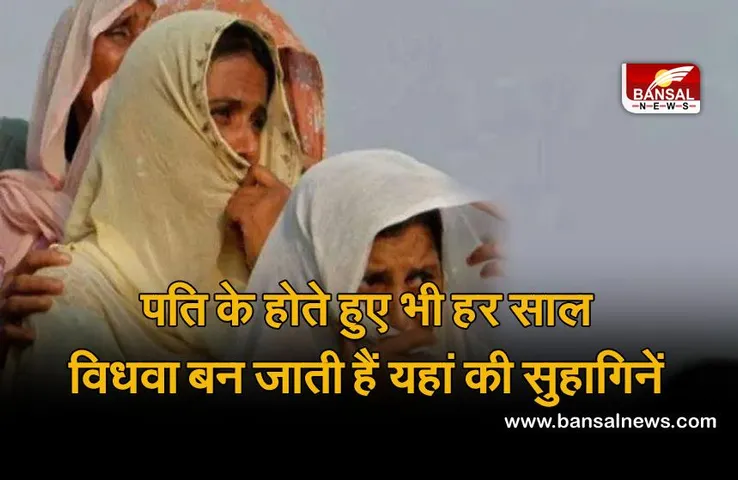 पति की लंबी उम्र के लिए 5 महीने तक विधवा बनकर रहती हैं महिलाएं!, जानिए इस खास प्रथा के बारे में