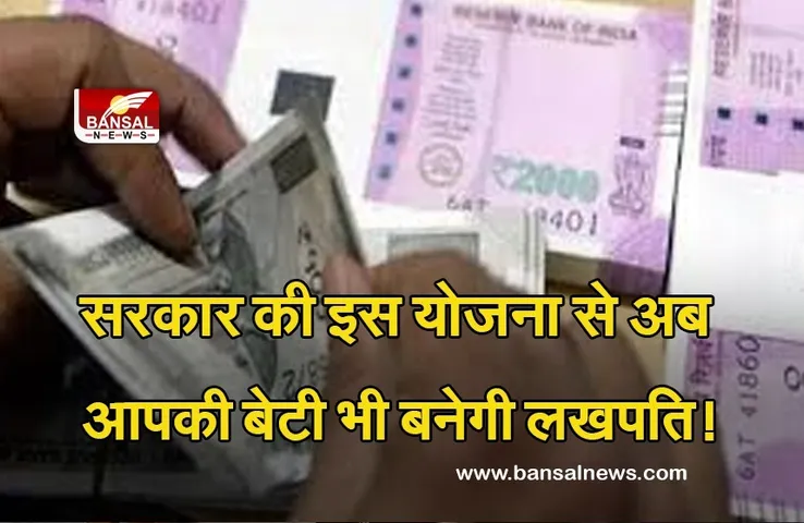 Good News: बेटी के भविष्य की आपको भी है चिंता? तो सरकार की इस योजना में निवेश कर हो जाएं बेफिक्र