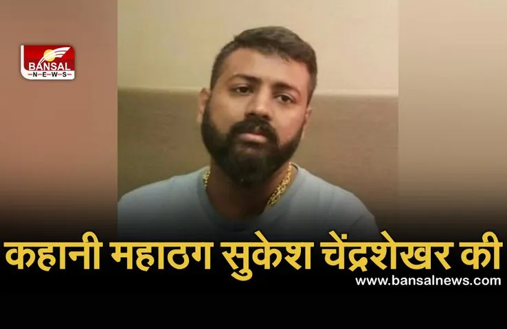 Sukesh Chandrasekhar: एक ऐसे ठग की कहानी, जिसने जेल में रहते हुए लोगों से ठग लिए 200 करोड़ रुपये