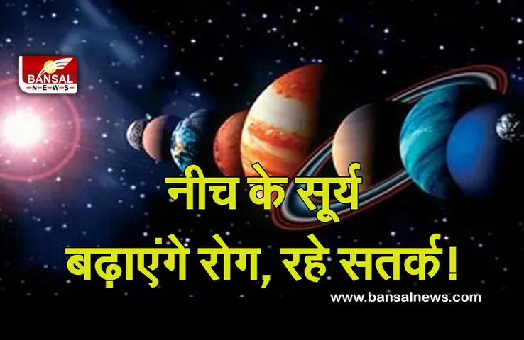 Surya ka Gochar in Tula 2021 : मकर राशि में प्रवेश करके सूर्य हुए नीच के, हो जाएं सतर्क